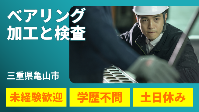 日研トータルソーシング株式会社　製造事業部 【ベアリング加工と検査】の工場求人・派遣情報 | ジョバディ工場
