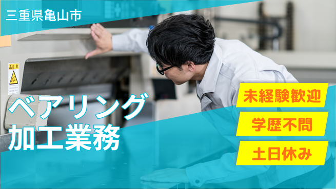 日研トータルソーシング株式会社　製造事業部 週払い可【ベアリング加工業務】の工場求人・派遣情報 | ジョバディ工場