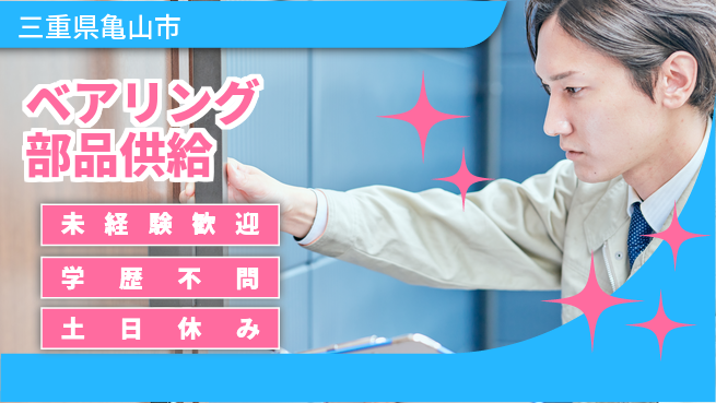 日研トータルソーシング株式会社　製造事業部 安心のスタート【ベアリング部品供給】の工場求人・派遣情報 | ジョバディ工場