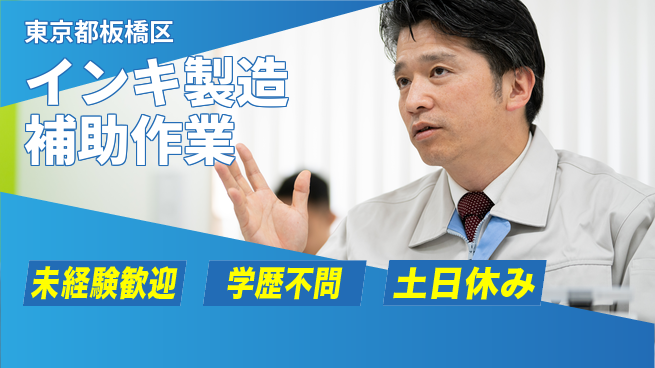 日研トータルソーシング株式会社　製造事業部 【インキ製造補助作業】の工場求人・派遣情報 | ジョバディ工場