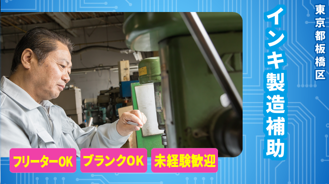 日研トータルソーシング株式会社　製造事業部 安定収入可【インキ製造補助】の工場求人・派遣情報 | ジョバディ工場