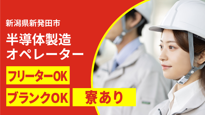 日研トータルソーシング株式会社　製造事業部 【半導体製造オペレーター】の工場求人・派遣情報 | ジョバディ工場