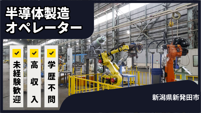 日研トータルソーシング株式会社　製造事業部 安心サポート【半導体製造オペレーター】の工場求人・派遣情報 | ジョバディ工場