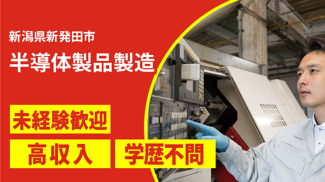 日研トータルソーシング株式会社　製造事業部 初めてでも安心【半導体製品製造】の工場求人・派遣情報 | ジョバディ工場