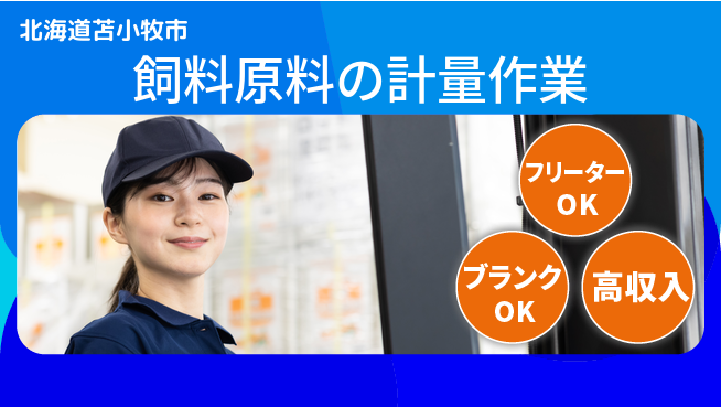 日研トータルソーシング株式会社　製造事業部 【飼料原料の計量作業】の工場求人・派遣情報 | ジョバディ工場