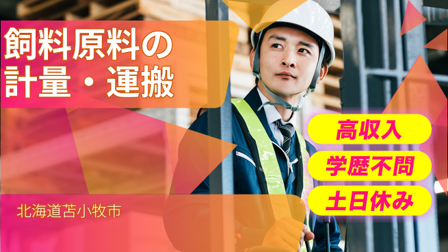 日研トータルソーシング株式会社　製造事業部 安定環境【飼料原料の計量・運搬】の工場求人・派遣情報 | ジョバディ工場