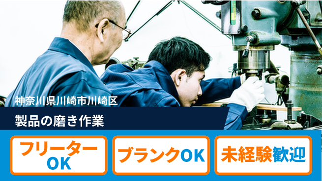 日研トータルソーシング株式会社　製造事業部 週払いOK【製品の磨き作業】の工場求人・派遣情報 | ジョバディ工場