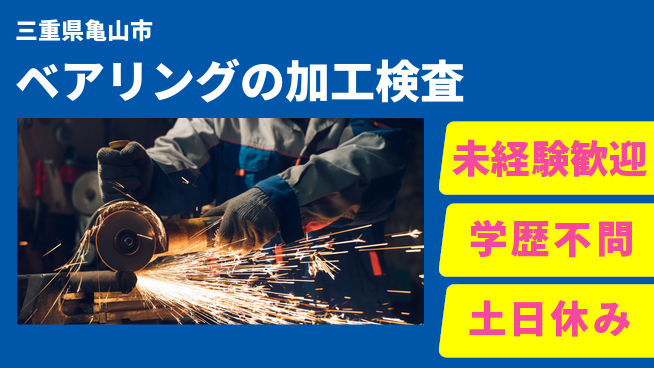 日研トータルソーシング株式会社　製造事業部 【ベアリングの加工検査】の工場求人・派遣情報 | ジョバディ工場