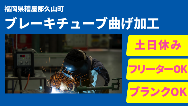 日研トータルソーシング株式会社　製造事業部 週払い可【ブレーキチューブ曲げ加工】の工場求人・派遣情報 | ジョバディ工場