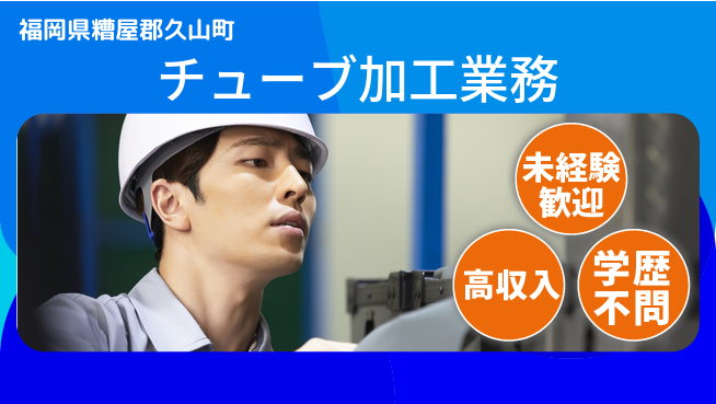 日研トータルソーシング株式会社　製造事業部 【チューブ加工業務】の工場求人・派遣情報 | ジョバディ工場