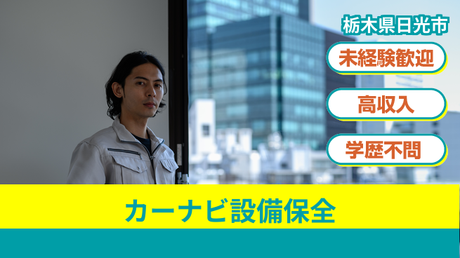 日研トータルソーシング株式会社　製造事業部 【カーナビ設備保全】の工場求人・派遣情報 | ジョバディ工場