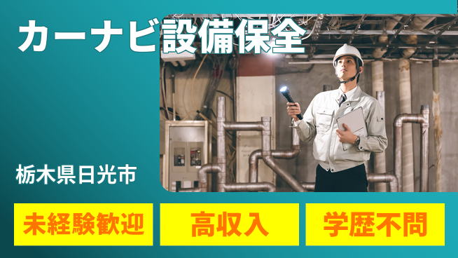 日研トータルソーシング株式会社　製造事業部 週払い可【カーナビ設備保全】の工場求人・派遣情報 | ジョバディ工場