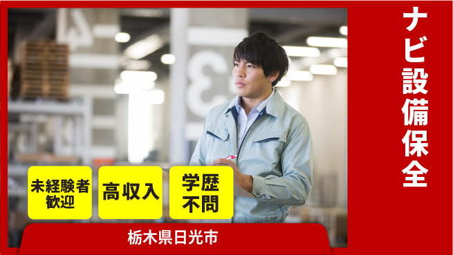 日研トータルソーシング株式会社　製造事業部 安心スタート【ナビ設備保全】の工場求人・派遣情報 | ジョバディ工場