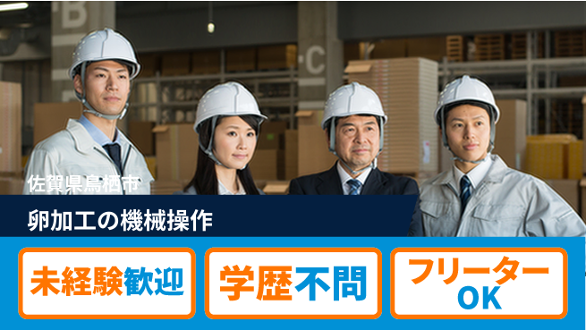 日研トータルソーシング株式会社　製造事業部 【卵加工の機械操作】の工場求人・派遣情報 | ジョバディ工場