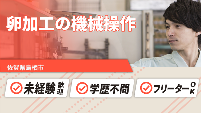 日研トータルソーシング株式会社　製造事業部 週払いOK【卵加工の機械操作】の工場求人・派遣情報 | ジョバディ工場