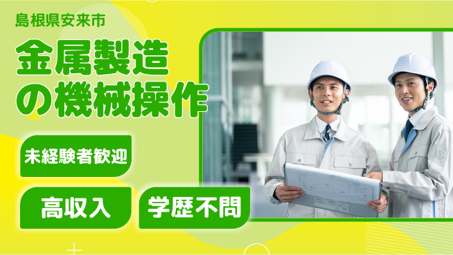 日研トータルソーシング株式会社　製造事業部 【金属製造の機械操作】の工場求人・派遣情報 | ジョバディ工場