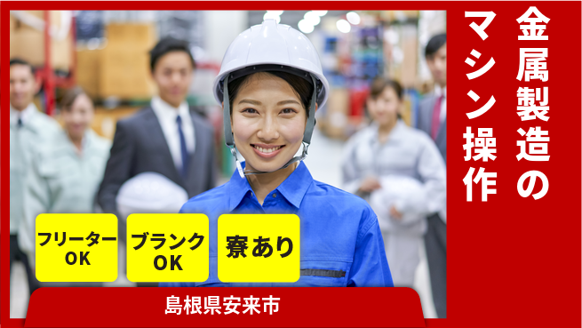 日研トータルソーシング株式会社　製造事業部 週払いOK【金属製造のマシン操作】の工場求人・派遣情報 | ジョバディ工場