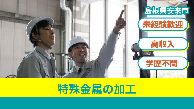 日研トータルソーシング株式会社　製造事業部 安心スタート【特殊金属の加工】の工場求人・派遣情報 | ジョバディ工場