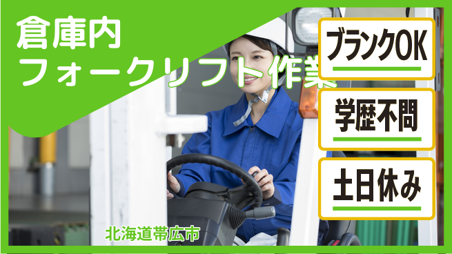 日研トータルソーシング株式会社　製造事業部 週払い可【倉庫内フォークリフト作業】の工場求人・派遣情報 | ジョバディ工場