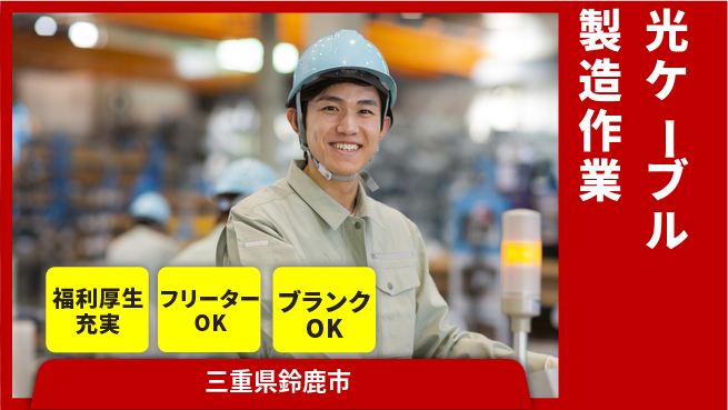 日研トータルソーシング株式会社　製造事業部 【光ケーブル製造作業】の工場求人・派遣情報 | ジョバディ工場