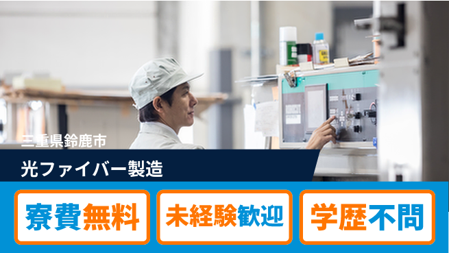 日研トータルソーシング株式会社　製造事業部 安心サポート【光ファイバー製造】の工場求人・派遣情報 | ジョバディ工場