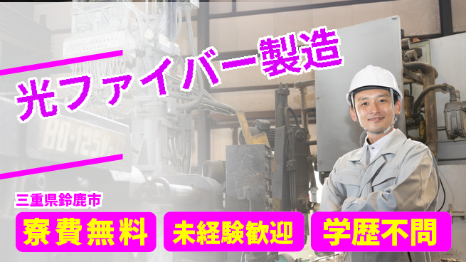 日研トータルソーシング株式会社　製造事業部 住居費ゼロ【光ファイバー製造】の工場求人・派遣情報 | ジョバディ工場