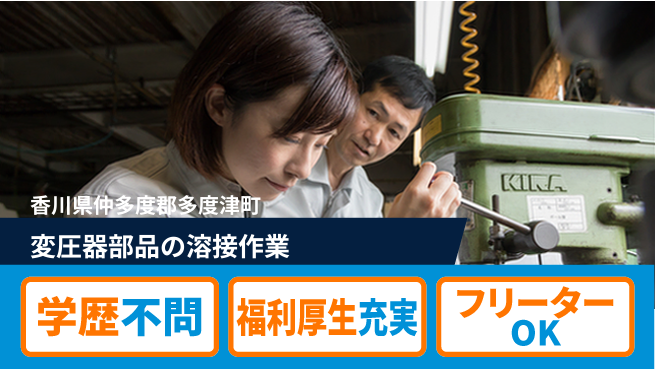 日研トータルソーシング株式会社　製造事業部 【変圧器部品の溶接作業】の工場求人・派遣情報 | ジョバディ工場