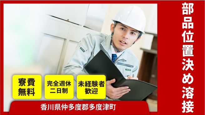 日研トータルソーシング株式会社　製造事業部 安心環境【部品位置決め溶接】の工場求人・派遣情報 | ジョバディ工場