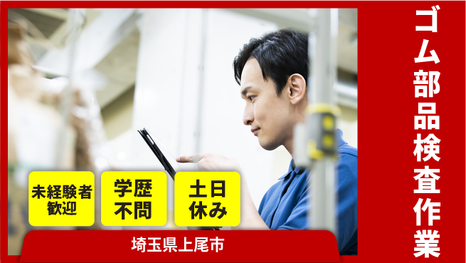日研トータルソーシング株式会社　製造事業部 安心の昼勤務【ゴム部品検査作業】の工場求人・派遣情報 | ジョバディ工場