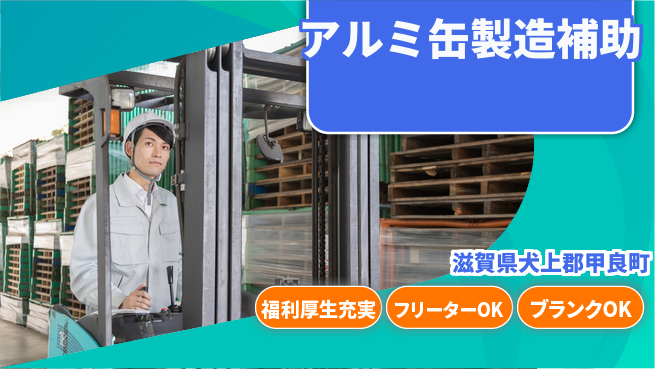 日研トータルソーシング株式会社　製造事業部 【アルミ缶製造補助】の工場求人・派遣情報 | ジョバディ工場