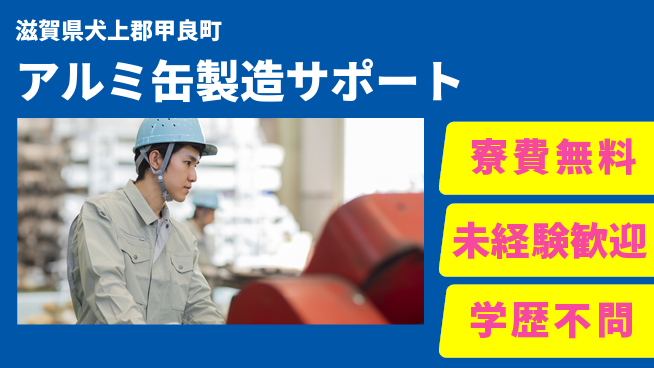日研トータルソーシング株式会社　製造事業部 週払いOK【アルミ缶製造サポート】の工場求人・派遣情報 | ジョバディ工場
