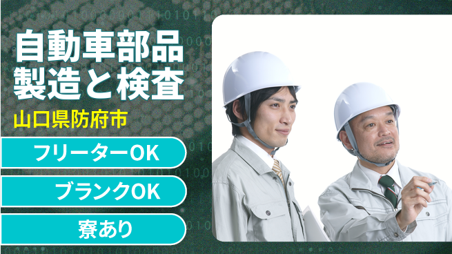 日研トータルソーシング株式会社　製造事業部 【自動車部品製造と検査】の工場求人・派遣情報 | ジョバディ工場