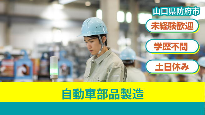 日研トータルソーシング株式会社　製造事業部 週払い可【自動車部品製造】の工場求人・派遣情報 | ジョバディ工場
