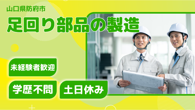 日研トータルソーシング株式会社　製造事業部 初めてでも安心【足回り部品の製造】の工場求人・派遣情報 | ジョバディ工場