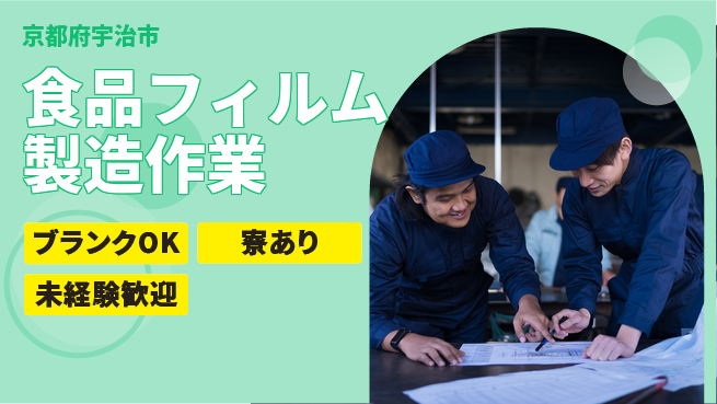 日研トータルソーシング株式会社　製造事業部 【食品フィルム製造作業】の工場求人・派遣情報 | ジョバディ工場