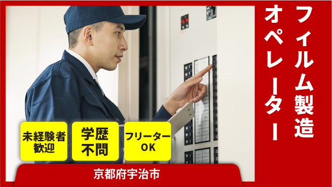 日研トータルソーシング株式会社　製造事業部 安心のスタート【フィルム製造オペレーター】の工場求人・派遣情報 | ジョバディ工場