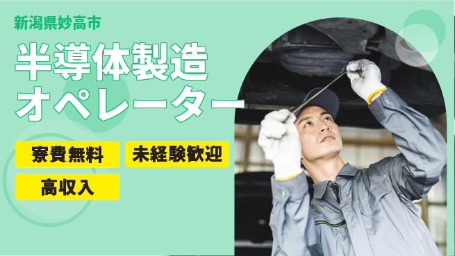 日研トータルソーシング株式会社　製造事業部 安心サポート【半導体製造オペレーター】の工場求人・派遣情報 | ジョバディ工場