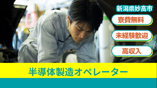 日研トータルソーシング株式会社　製造事業部 安心の住まい【半導体製造オペレーター】の工場求人・派遣情報 | ジョバディ工場