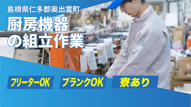 日研トータルソーシング株式会社　製造事業部 【厨房機器の組立作業】の工場求人・派遣情報 | ジョバディ工場