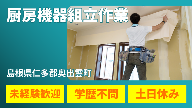 日研トータルソーシング株式会社　製造事業部 安心サポート【厨房機器組立作業】の工場求人・派遣情報 | ジョバディ工場