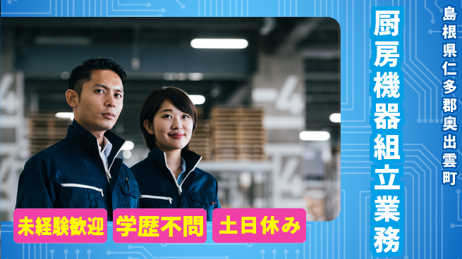 日研トータルソーシング株式会社　製造事業部 安心の昼勤務【厨房機器組立業務】の工場求人・派遣情報 | ジョバディ工場