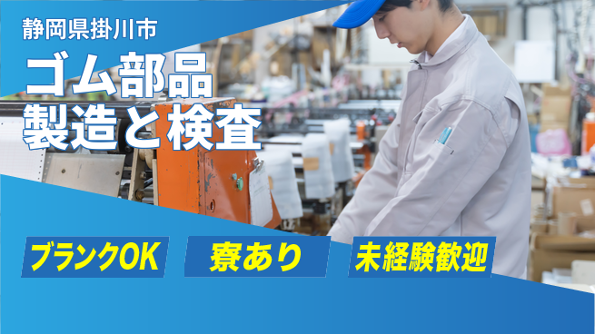 日研トータルソーシング株式会社　製造事業部 【ゴム部品製造と検査】の工場求人・派遣情報 | ジョバディ工場
