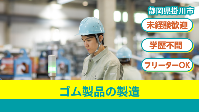 日研トータルソーシング株式会社　製造事業部 週払いOK【ゴム製品の製造】の工場求人・派遣情報 | ジョバディ工場