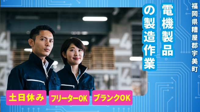 日研トータルソーシング株式会社　製造事業部 【電機製品の製造作業】の工場求人・派遣情報 | ジョバディ工場