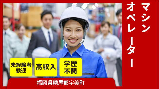 日研トータルソーシング株式会社　製造事業部 寮完備【マシンオペレーター】の工場求人・派遣情報 | ジョバディ工場
