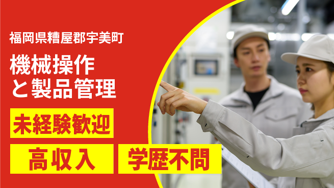 日研トータルソーシング株式会社　製造事業部 安心の昼勤務【機械操作と製品管理】の工場求人・派遣情報 | ジョバディ工場