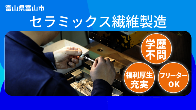 日研トータルソーシング株式会社　製造事業部 週払い可【セラミックス繊維製造】の工場求人・派遣情報 | ジョバディ工場
