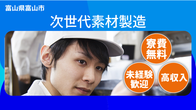 日研トータルソーシング株式会社　製造事業部 住居サポート【次世代素材製造】の工場求人・派遣情報 | ジョバディ工場