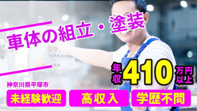 日研トータルソーシング株式会社　製造事業部 安心サポート【車体の組立・塗装】の工場求人・派遣情報 | ジョバディ工場