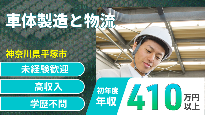 日研トータルソーシング株式会社　製造事業部 安心スタート【車体製造と物流】の工場求人・派遣情報 | ジョバディ工場